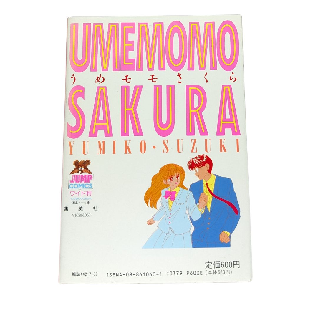うめモモさくら / 第10巻】初版✨ 鈴木祐美子 # (ヤングジャンプ 