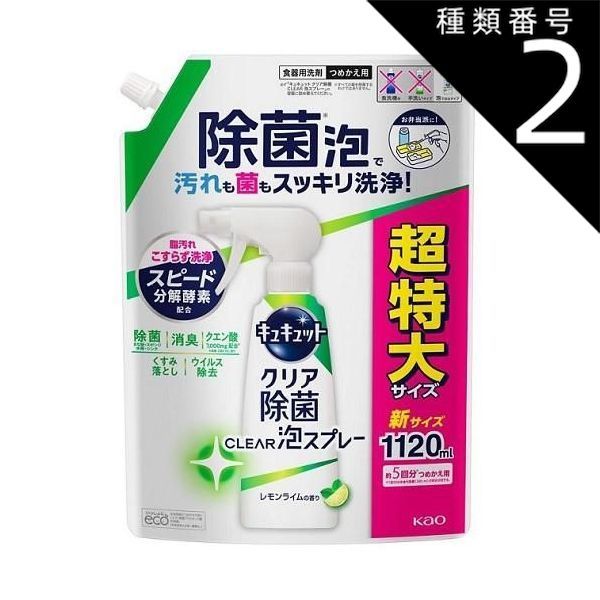 種類2 6個 まとめ買い 花王 キュキュット クリア除菌 泡スプレー レモンライム 詰め替え 1120ml
