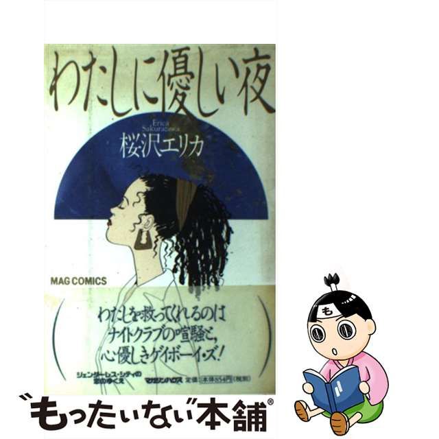 【中古】 わたしに優しい夜 （Mag comics） / 桜沢 エリカ / マガジンハウス