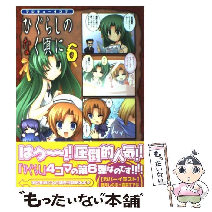 【中古】 マジキュー４コマひぐらしのなく頃に ６/エンターブレイン 中古】 マジキュー4コマひぐらしのなく頃に 6 (マジキュー