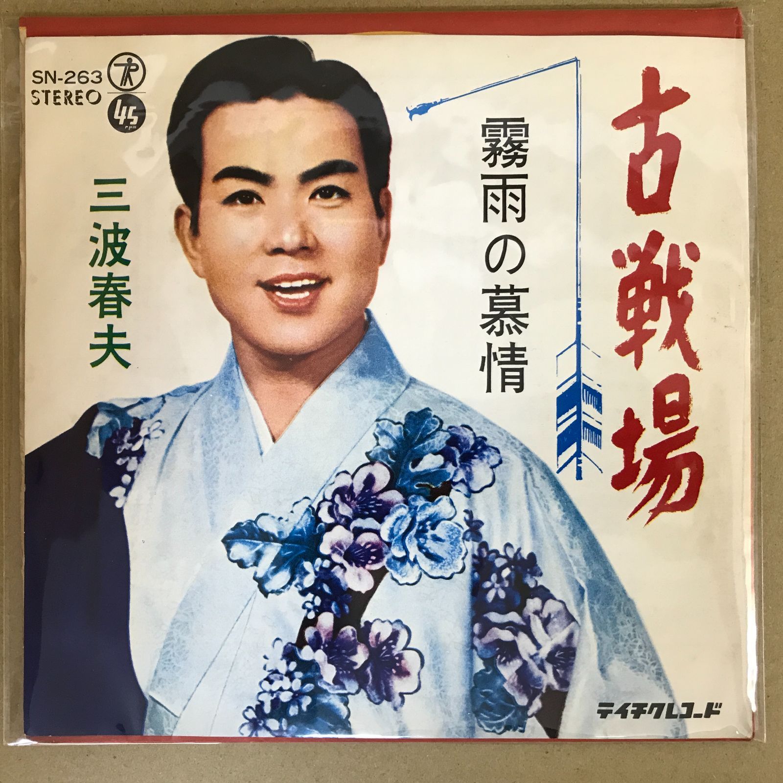 EPレコード 三波春夫 [ みなみはるお ] 古戦場 / 霧雨の慕情 ( SN-263