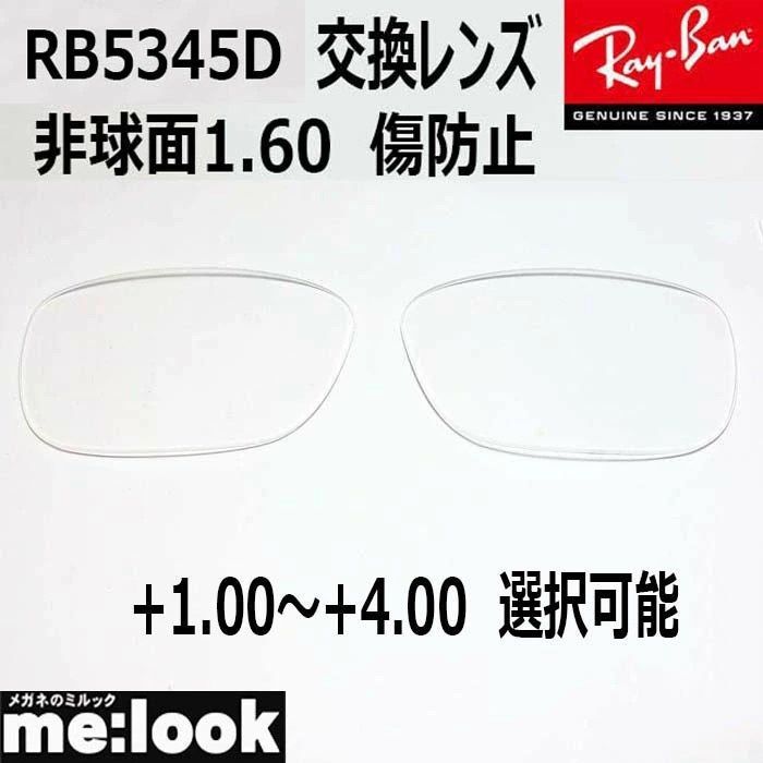 RayBan レイバン RB5345D用 交換レンズ 53サイズ 非球面1.60 傷防止 UVカット +1.00～+4.00 選択可能
