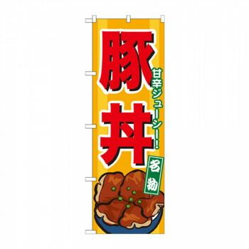 【爆買い，定番】 のぼり 7066 豚丼 その他