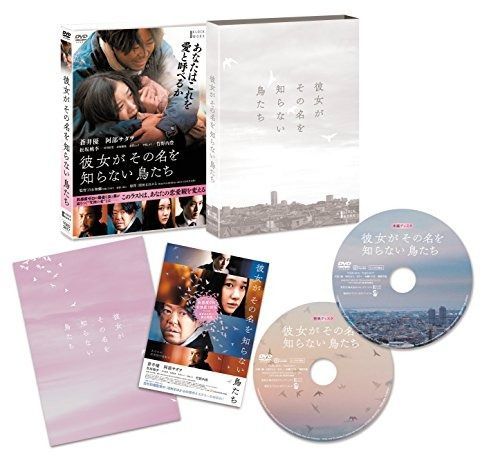 彼女がその名を知らない鳥たち 特別版 DVD