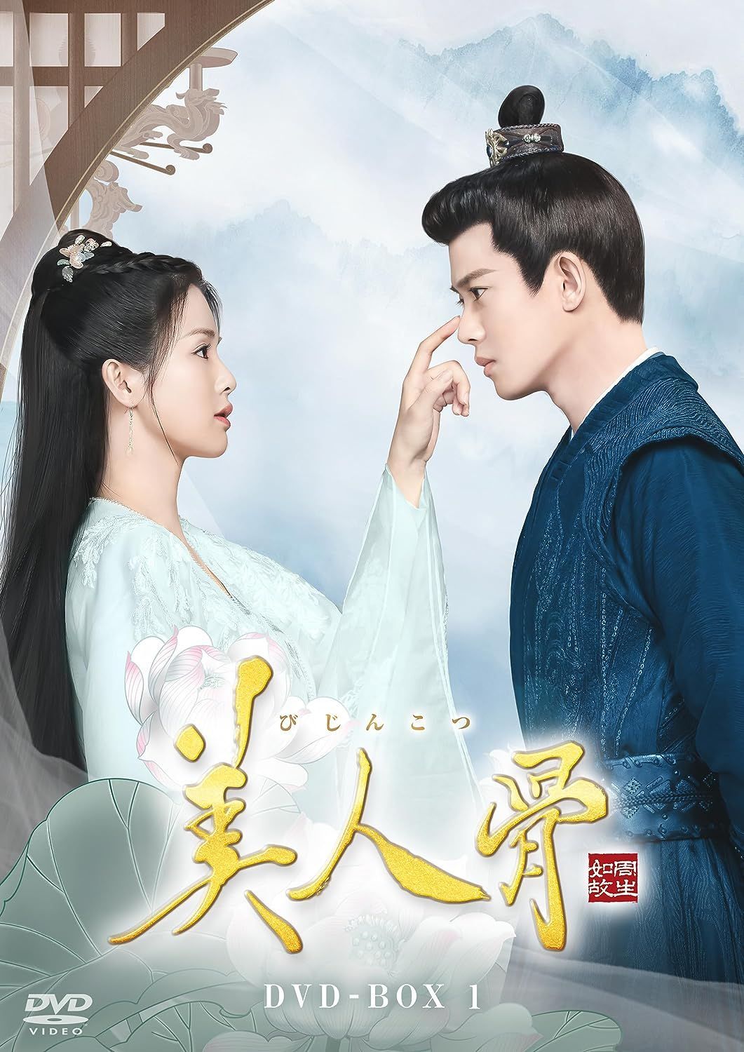 新品未開封☆美人骨 DVD-BOX1 [DVD] 中国ドラマ クリアランス アレン