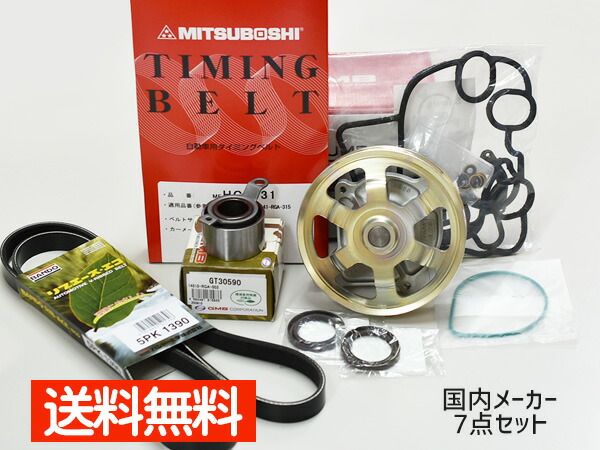 ライフ JB5 JB6 JB7 JB8 H17/11～H20/11 タイミングベルト 外ベルト 7点セット テンショナー ウォーターポンプ 国内メーカー 在庫あり