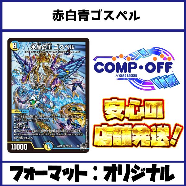 赤白青ゴスペルデッキ ラッカゴスペル コンプオフ ファボDM1042