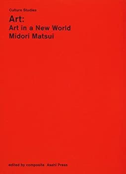 【中古-非常に良い】 アート “芸術”が終わった後の“アート” (カルチャー・スタディーズ)