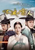 中古】 不滅の恋人（10巻セット）第1話～第20話 最終 [レンタル