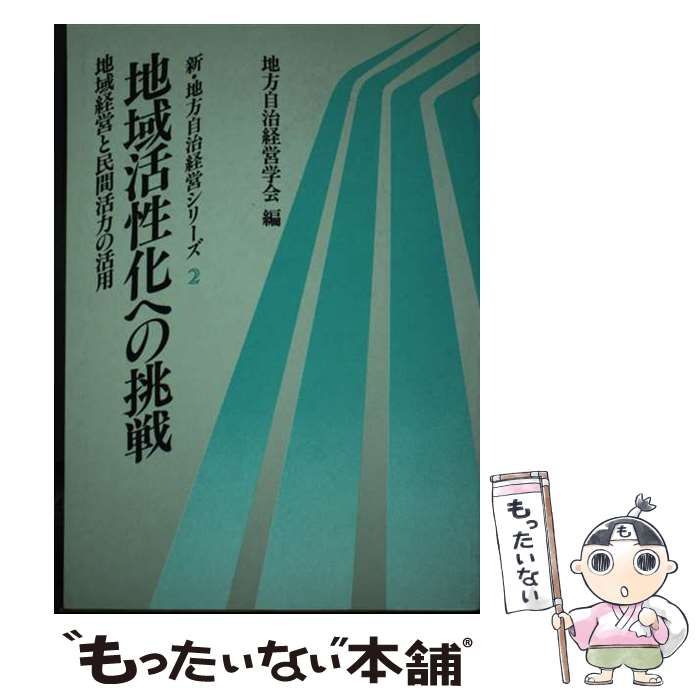 【中古】 地域活性化への挑戦 地域経営と民間活力の活用/ぎょうせい/地方自治経営学会 中古】 地域活性化への挑戦 地域経営と民間活力の活用 (新・地方