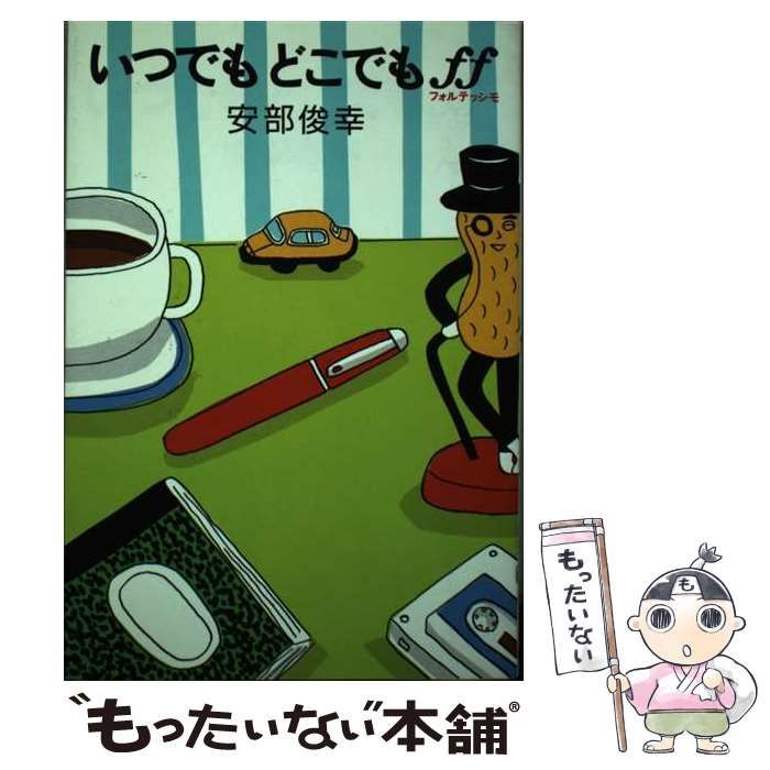 本 【】 いつでもどこでもff / 安部 俊幸 / 自由国民社