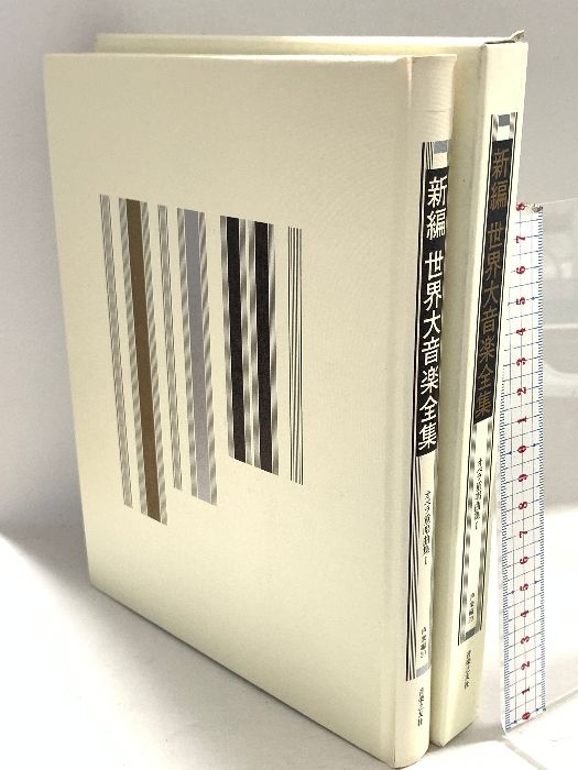 新編 世界大音楽全集 声楽編20 オペラ重唱曲集1 音楽之友