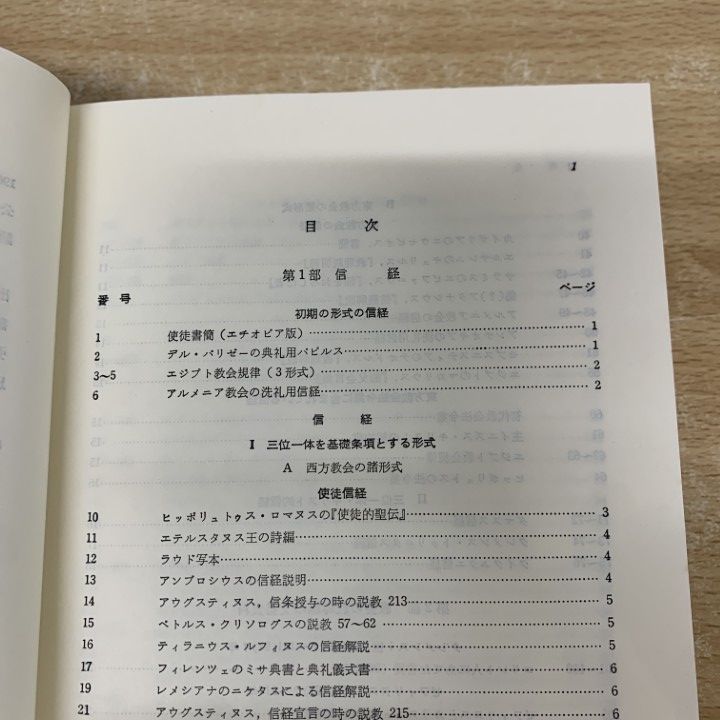 △01)カトリック教会文書資料集/信経および信仰と道徳に関する定義集/