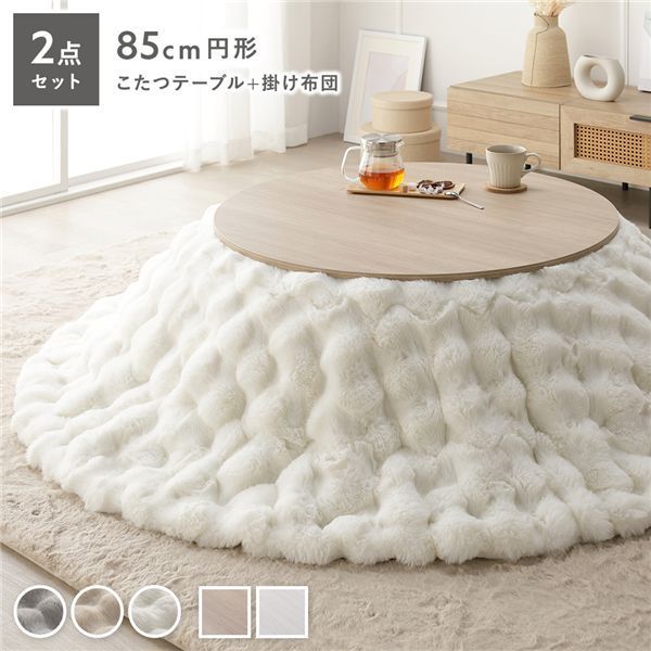 こたつ2点セット 〔 こたつテーブル 円形約85cm グレージュナチュラル こたつ掛け布団 直径約190cm ホワイト 〕 ラビットファーポコポコこたつ掛布団 シンプル コタツ リビング 組立品