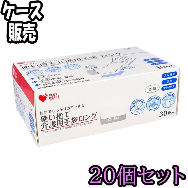 ケース販売 プラスハート 使い捨て介護用手袋 ロング 透明 ゴム袖付 防水 フリーサイズ 30枚入 ×20 ODK
