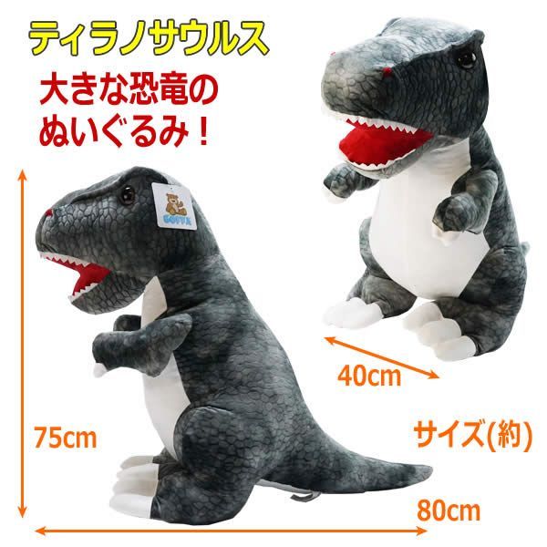 ティラノサウルス ぬいぐるみ 全長80cm グレー Tレックス 恐竜 ビッグ