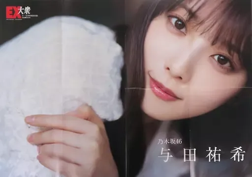 特典 ポストカードB】乃木坂46 与田祐希☆EX大衆 イーエックス 5月 6月