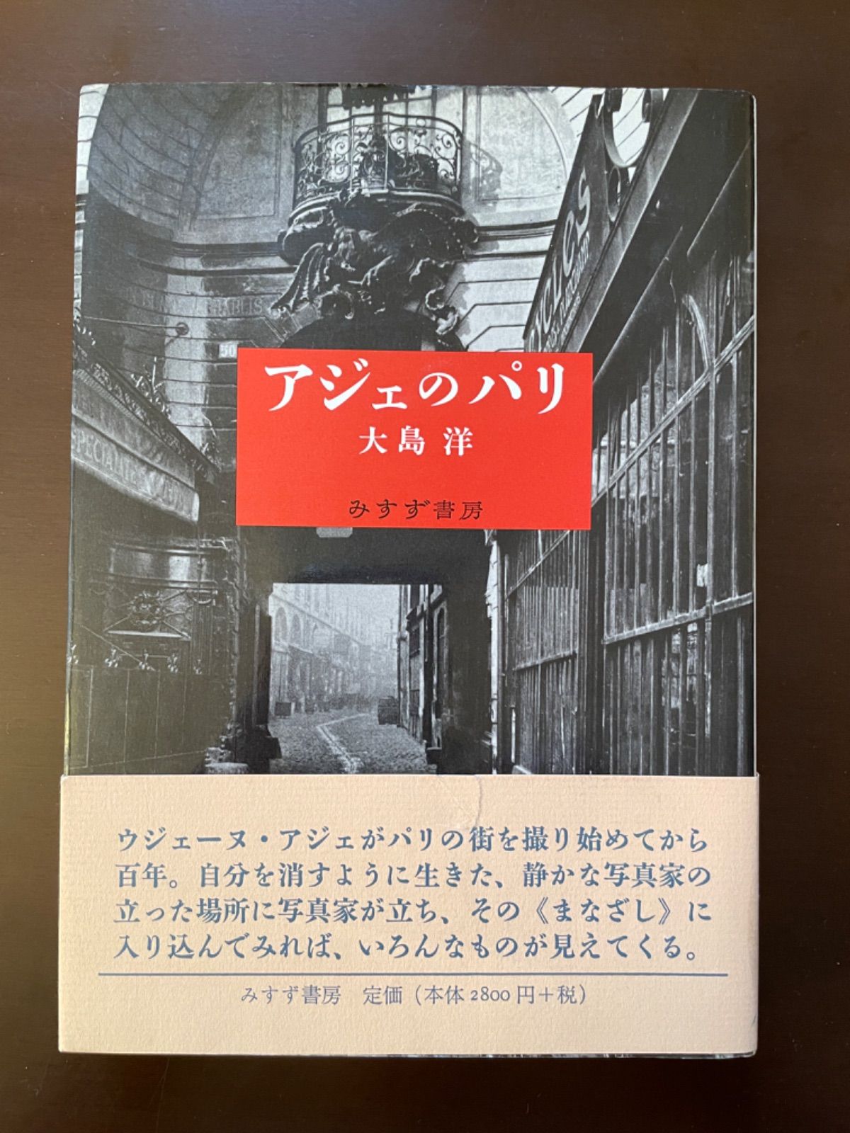 大島洋『アジェのパリ』みすず書房 1998年 【公式通販】