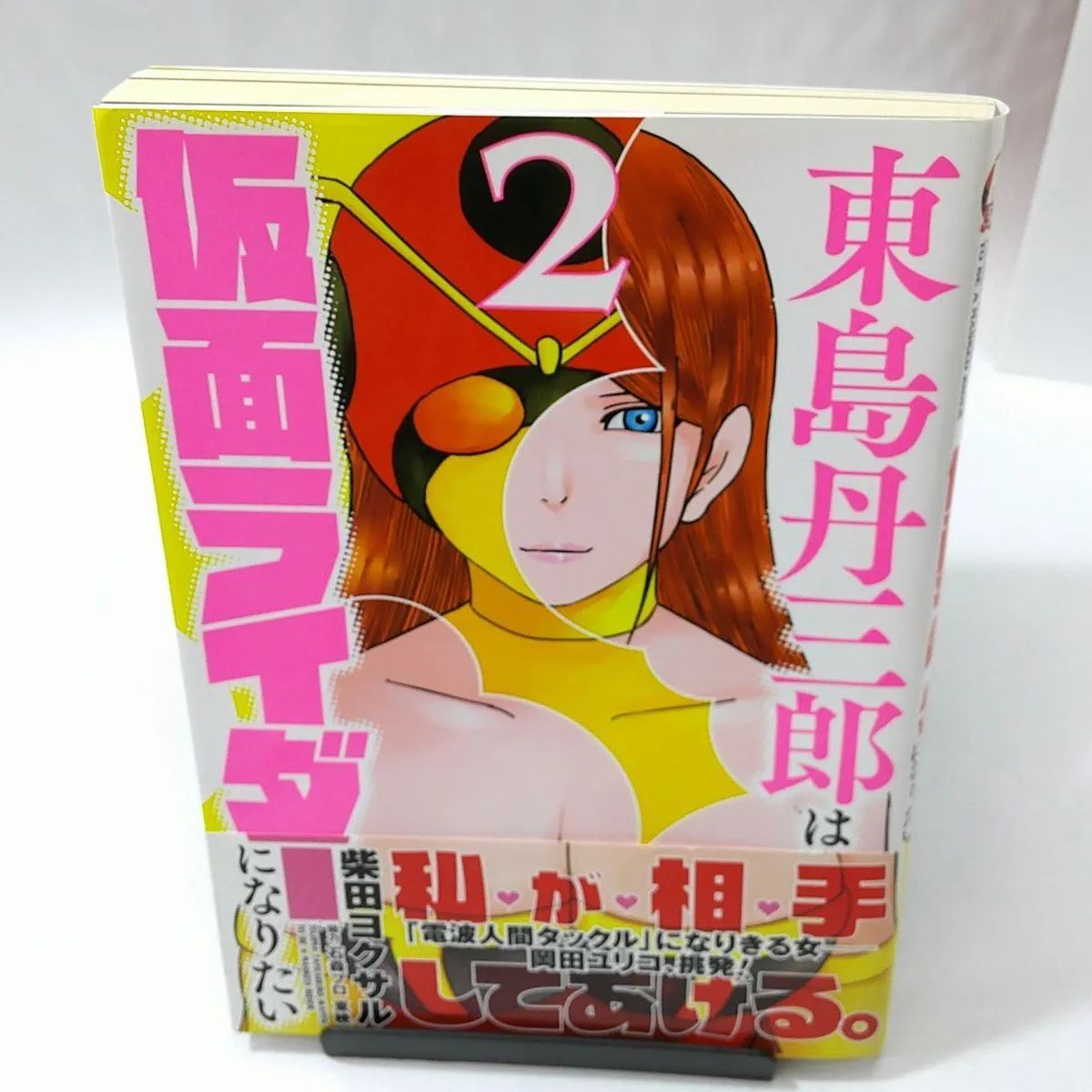 中古】東島丹三郎は仮面ライダーになりたい 〈2〉 柴田ヨクサル