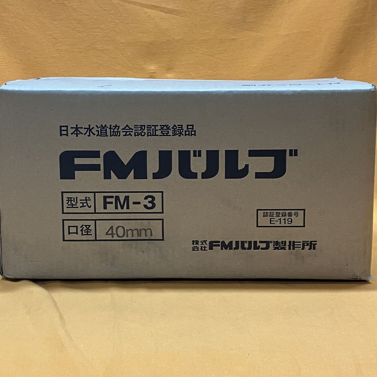 FMバルブ FMバルブ製作所 FM-3 口径40mm ボールタップ付