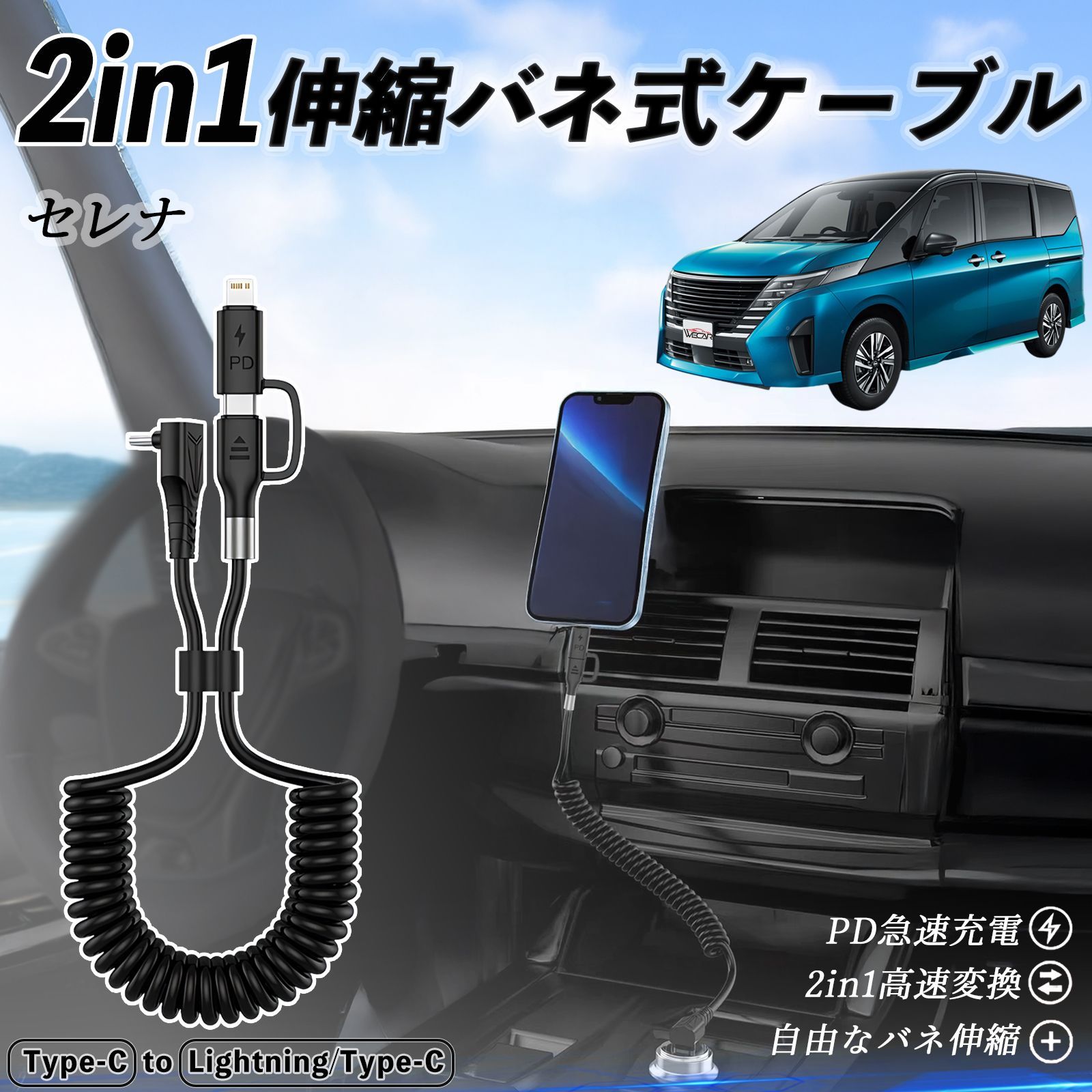日産 セレナ C28 e-POWER 2in1 USB-A USB-C ライトニングケーブル カールコード MFi認証 充電ケーブル PD 27W 60W 急速充電 高速データ転送 伸縮 高耐久