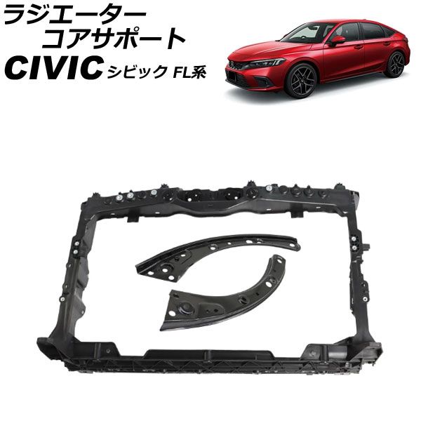 ラジエーターコアサポート ホンダ シビック FL系 2021年09月～ 入数 1セット 3個 AP-4T4087