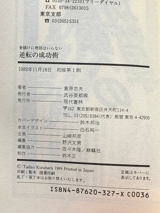 【中古】 逆転の成功術 金儲けに理屈はいらない/現代書林/倉原忠夫 中古】 逆転の成功術 金儲けに理屈はいらない / 倉原 忠夫