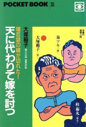 中古】天に代わりて嫁を討つ―堪忍袋の緒が切れた! (ポケットブック 