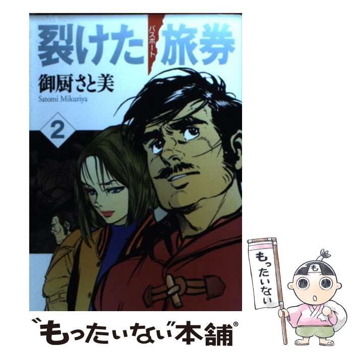 【中古】 裂けた旅券 ２/小学館/御厨さと美 中古】 裂けた旅券（パスポート） 2 （MF文庫） / 御厨 さと美