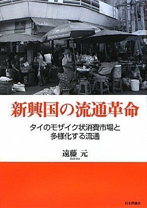新興国の流通革命―タイのモザイク状消費市場と多様化する流通／遠藤 元