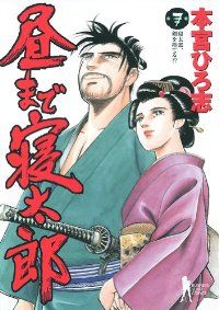昼まで寝太郎 全7巻セット 本宮ひろ志 【全巻初版本】 昼まで寝太郎（全7巻セット・完結）本宮ひろ志 - メルカリ