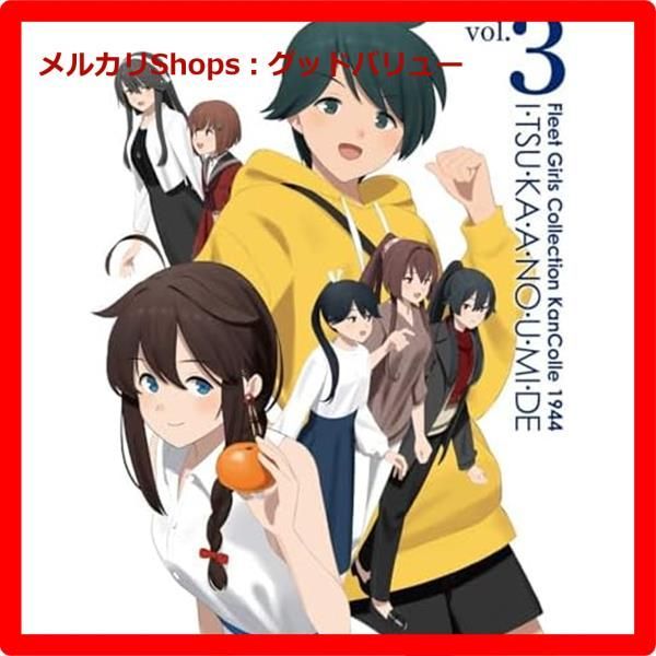 新品未開封☆ 『「艦これ」いつかあの海で』第三巻 [DVD] 【安心・匿名配送】メルカリShops：グッドバリューが出品 - メルカリ