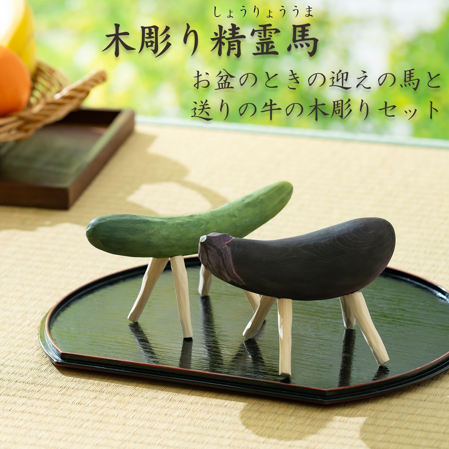 未開封 メーカー直送 木彫り精霊馬 しょうりょううま お盆 先祖 供養 木彫り お供え物 エコ 腐らない キュウリの馬 ナスの牛 MORITA 木製 置物