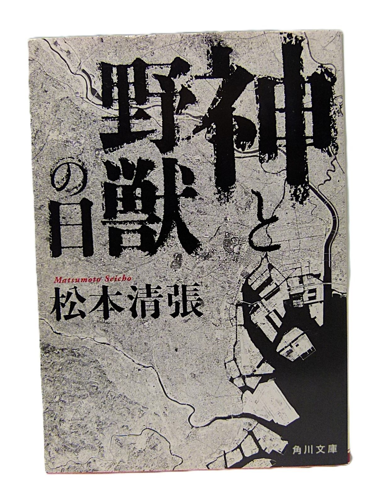 【中古】 神と野獣の日/角川書店/松本清張 神と野獣の日―長編小説 (1963年) (カッパ・ノベルス) | 松本