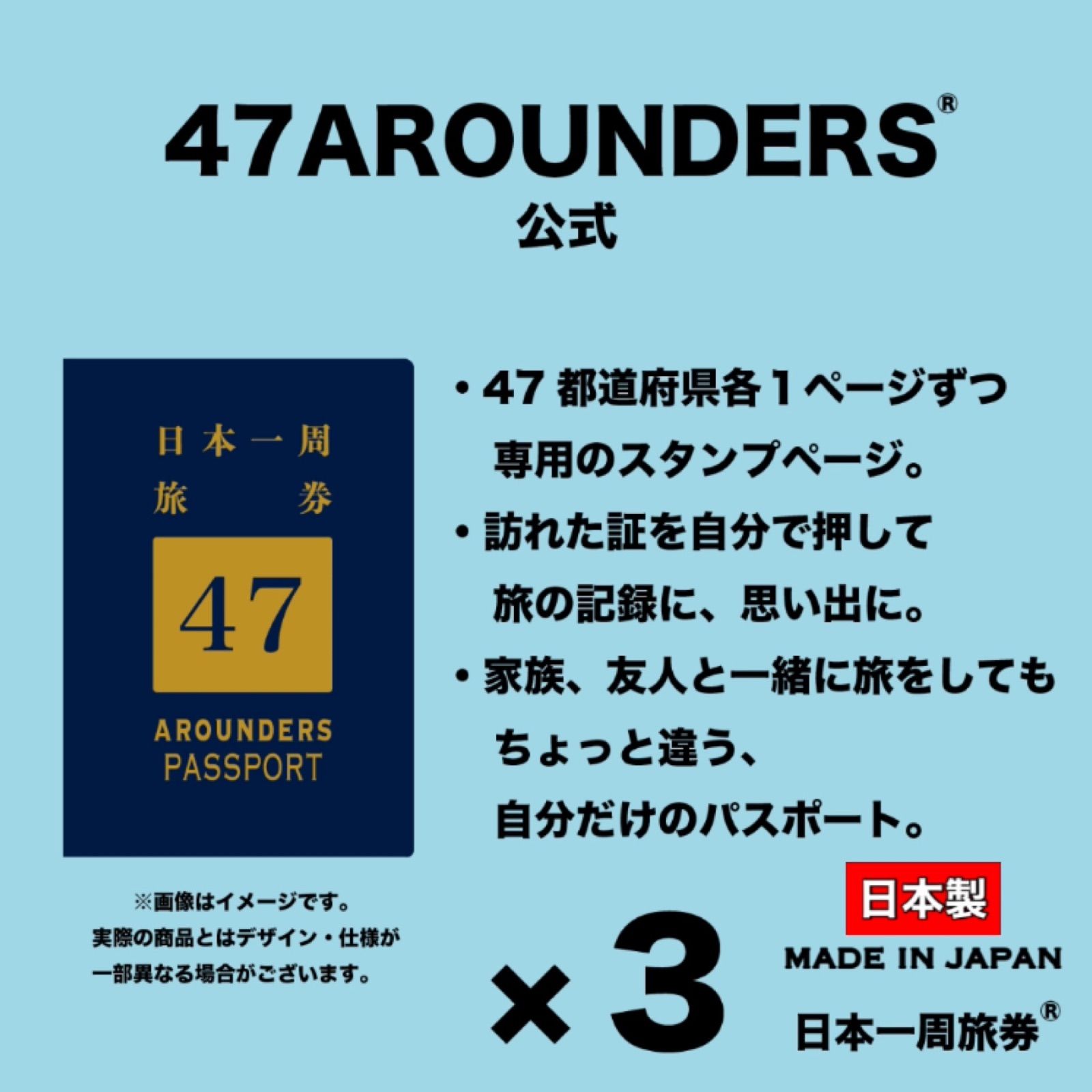 公式 日本一周パスポート3冊