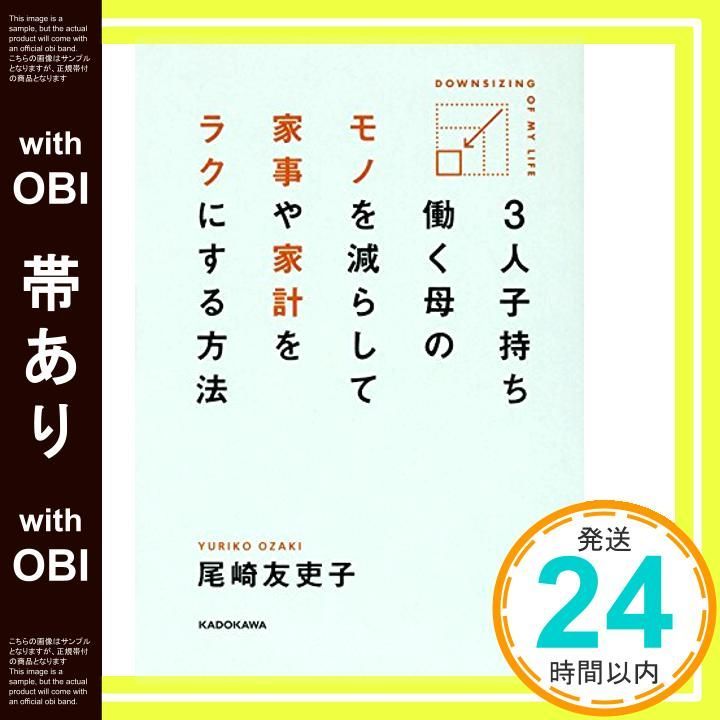 帯あり 3人子持ち 働く母の モノを減らして 家事や家計をラクにする方法 Apr 14 2016 尾崎 友吏子_07