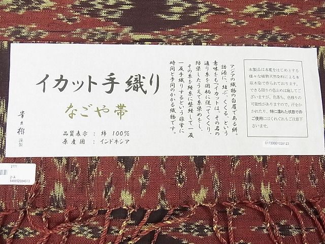 平和屋2□極上 京都染織メーカー・貴久樹謹製 綿 九寸名古屋帯