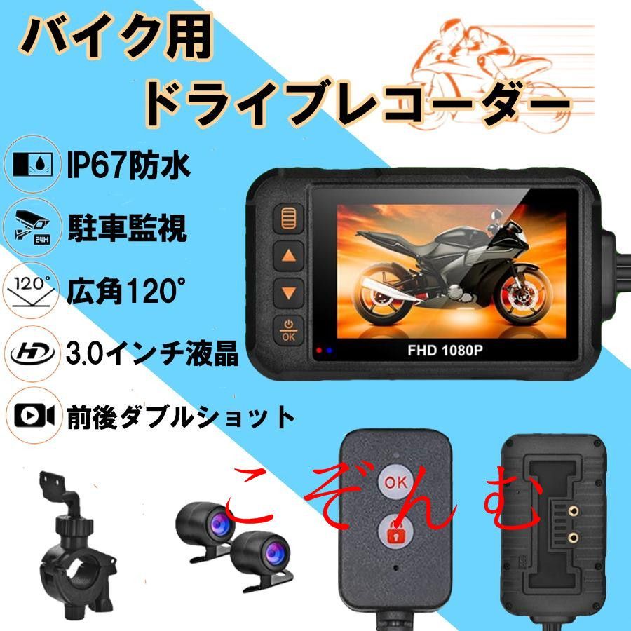 バイク ドライブレコーダー 前後カメラ 防水防塵 IP67 120°広角 Gセンサー 3インチ FullHD 720P 高画質 常時 衝撃録画 360度 撮影 USB充電可