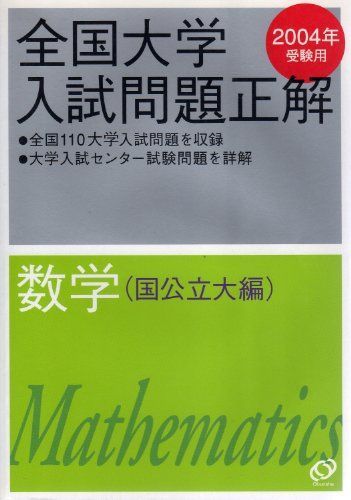 全国大学入試問題正解　国語　2004～2011受験用 全国大学入試問題正解 国語 2004～2011受験用