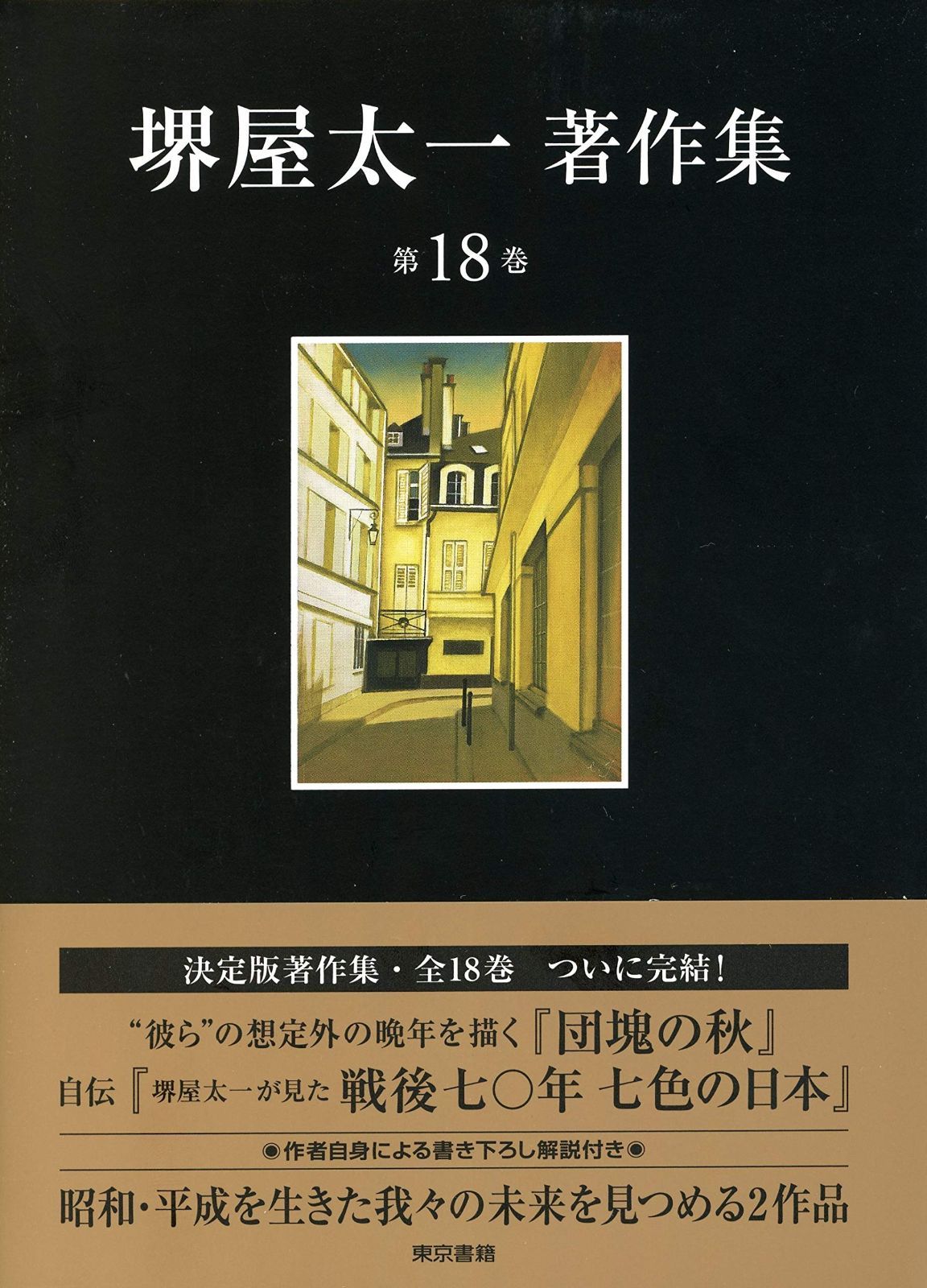 団塊の秋|堺屋太一が見た戦後七〇年七色の日本 堺屋太一著作集 第18巻