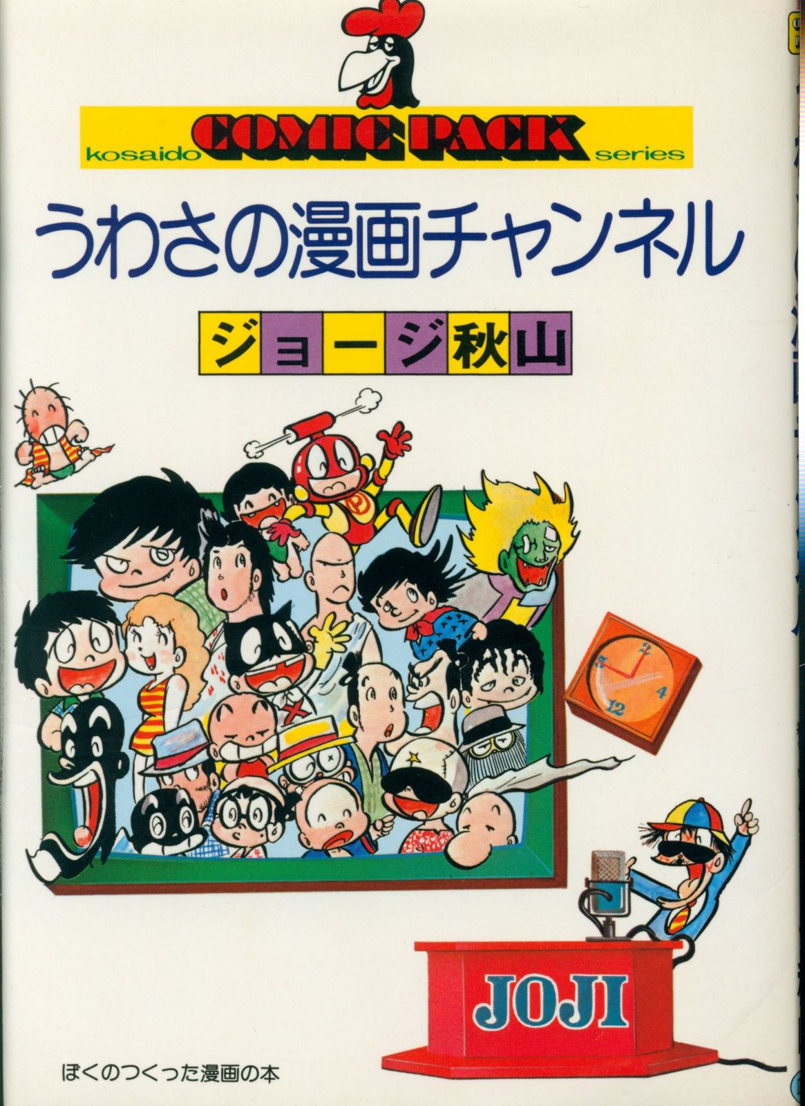 広済堂 COMIC PACKシリーズ ジョージ秋山 うわさの漫画チャンネル