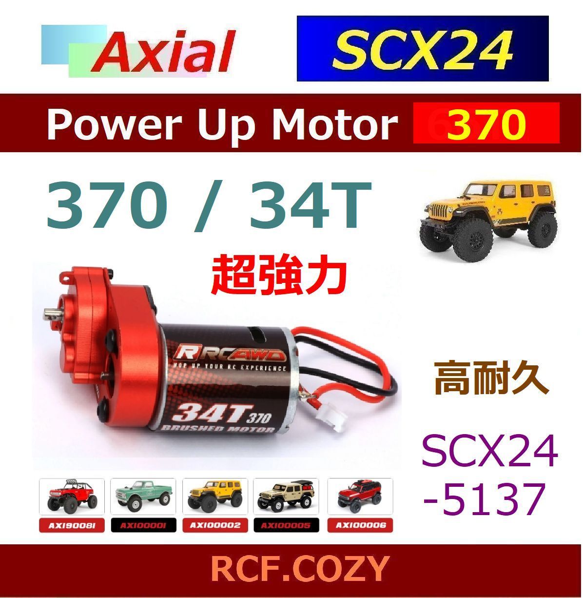 SCX24 クローラー☆ 超強力 370モーター 34T / ギヤーボックス付