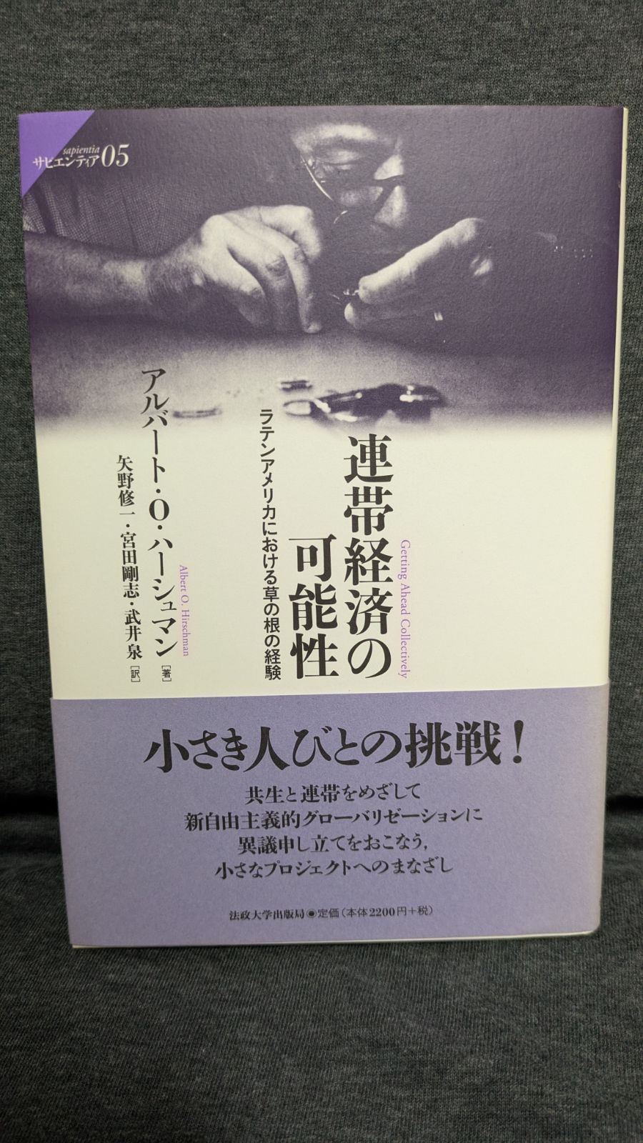 【中古】 連帯経済の可能性 ラテンアメリカにおける草の根の経験/法政大学出版局/アルバート・Ｏ．ハーシュマン 連帯経済の可能性―ラテンアメリカにおける草の根の経験 (サピエ