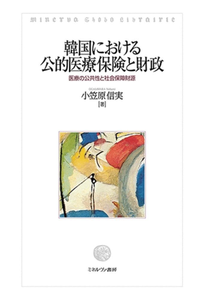 韓国における公的医療保険と財政:医療の公共性と社会保障財源 韓国における公的医療保険と財政:医療の公共性と社会保障財源