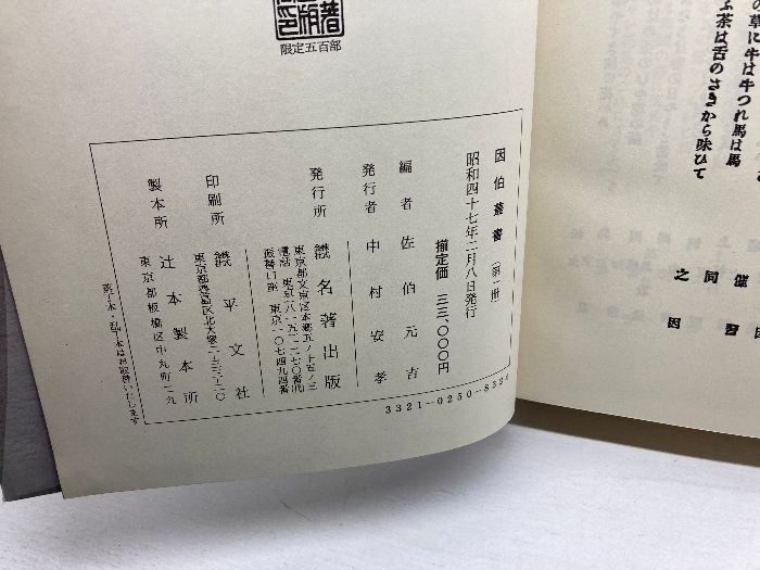 因伯叢書 全6巻 名著出版