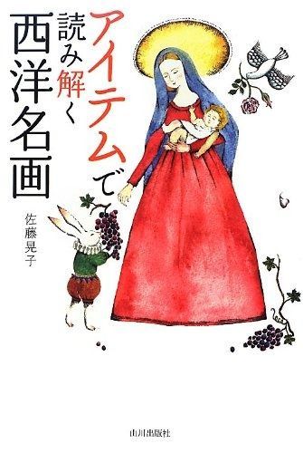 アイテムで読み解く西洋名画 【公式通販】