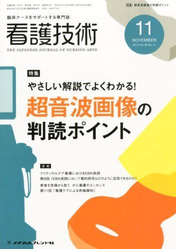 看護技術 2012年 11月号 [雑誌] 看護技術 2012年 11月号 [雑誌]-代引き可
