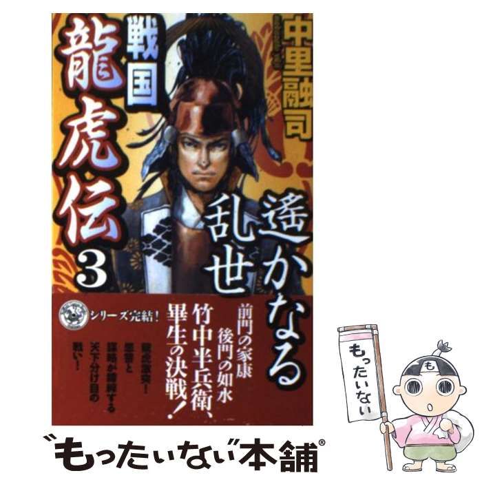 中古】 戦国龍虎伝 3 / 中里 融司 / 学研プラス - メルカリ