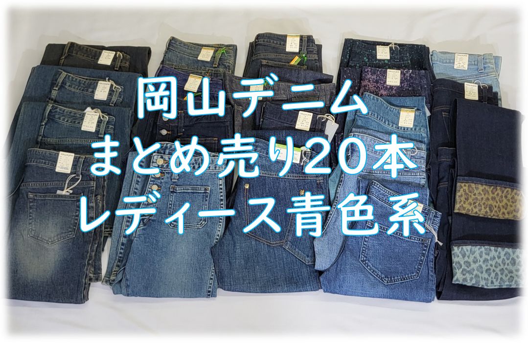 ＊タグ付き♥＊岡山産デニムジーンズ＊ 20本まとめ売り 青色系 レディース 普段使いに リメイク リペア ハンドメイド パッチワーク用 はぎれ等に