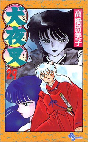犬夜叉 (29) (少年サンデーコミックス)／高橋 留美子 - メルカリ